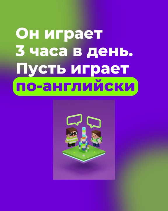 Объявление: Он играет 3 часа в день. Пусть играет по-английски