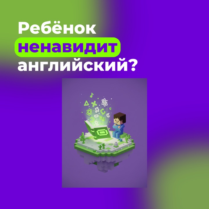 Ребёнок ненавидит английский, 1:1
