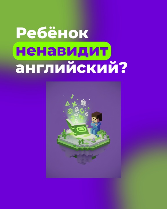 Объявление: Ребёнок ненавидит английский?