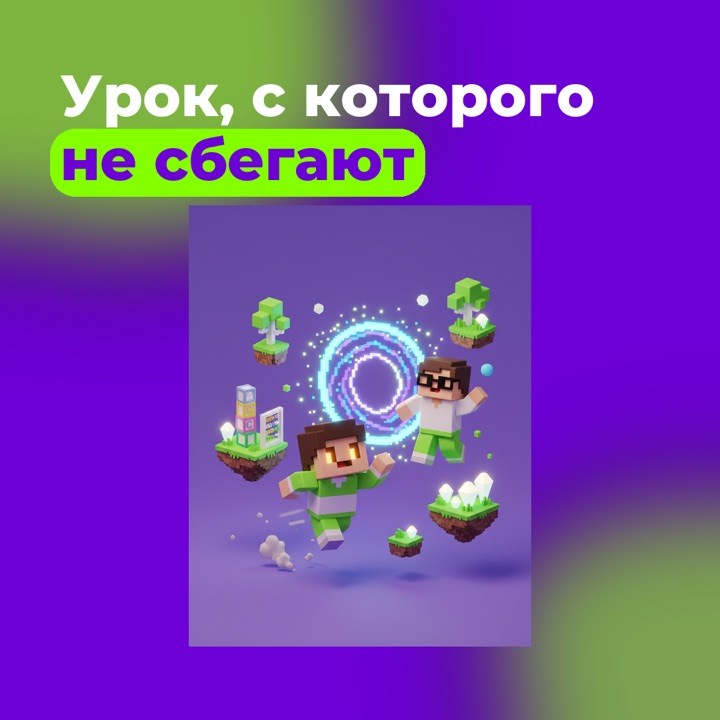 Урок, с которого не сбегают, 1:1