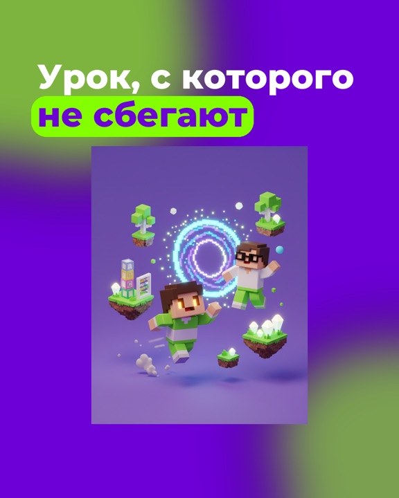 Объявление: Урок, с которого не сбегают