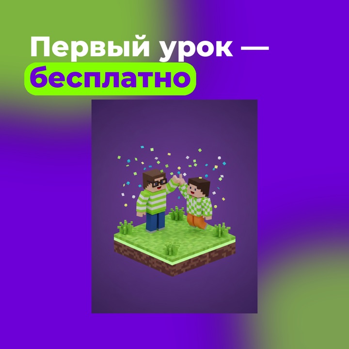 Первый урок бесплатно, 1:1